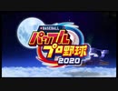 【パワプロ2020】スタッフロール　クレジット 【エンディング】【ED】
