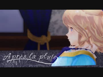 【APヘタリアMMD】Après la pluie【仏誕寸劇】