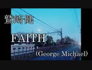 【鷲崎健】FAITHをアコースティックギターとエレキギターでアレンジして歌ってみた