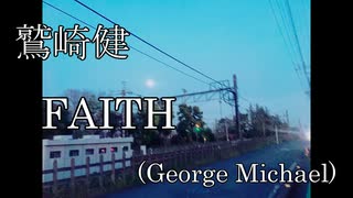 【鷲崎健】FAITHをアコースティックギターとエレキギターでアレンジして歌ってみた