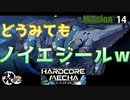 【実況】スパ◯ボみたいなアクションゲームでババンバンpart14【ハードコアメカ】