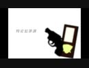 ［ボイスドラマ］特定犯罪課-part4［西条輝刕］