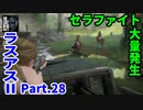 THE LAST OF US PARTⅡ 実況プレイ #28 セラファイト大量発生