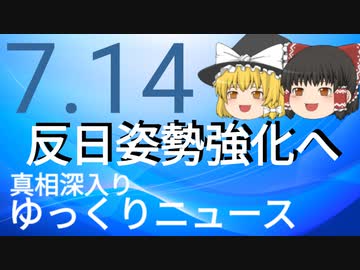 【真相深入りゆっくりニュース】反日姿勢強化へ