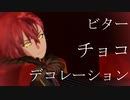 【MMD文アル】ビターチョコデコレーション【立夏式DZI】