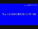 ちょっとだけUDKに見えるハンガーBB