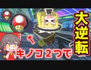 【ゆっくり実況】キノコ二つで大逆転？！【マリオカート8DX】part２