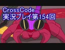 広大な世界を冒険しよう！　CrossCode実況プレイpart154