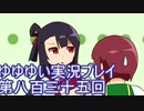 全員集合！　結城友奈は勇者である　花結いのきらめき実況プレイpart835