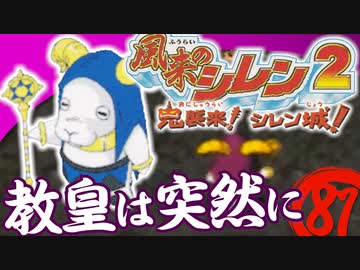 【風来のシレン２】教皇は突然に【実況初プレイ】81