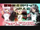 【MUGEN】(＾ω＾)vs ('A`) vs(´・ω・｀)　常時無差別タッグ三つ巴大会！【狂中位】 Part.FINAL