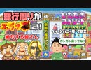 【実況】いたストGKでも再びラストエンペラー目指し稼ぐ動画 19軒目【画質1080p】