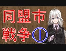 【3分戦史解説】同盟市戦争 ①【VOICEROID解説】