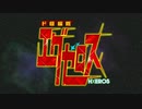 ド級編隊キン肉マンエグゼロス