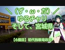 【アシスト車載】＼（ず・ω・だ）／ゆるチャリそして、宮城県 6個目 初代独眼竜政宗