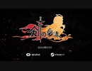 「剣の夢語」アナウンストレーラー