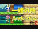 バトルコースで一緒の所入ったったｗ【マリオメーカー2】