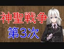 【3分戦史解説】神聖戦争・第3次【VOICEROID解説】
