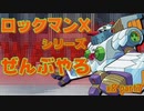 【ロックマンX8】ロックマンXシリーズ全部やる8 part7 【アイスノー・イエティンガー】