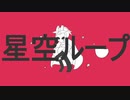 【sky】星空ループ【手書き】