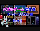 【紹介動画】パズルゲーム傑作選　スーパーファミコン編　Part1