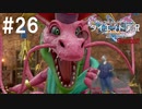 ダイエット実況【ドラゴンクエストⅪS】コミカルキャラなのに結構強い…恐ろしや！フリーザ…もとい！フールフール！！Season2#26