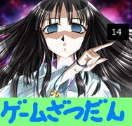黒雪のゲーム雑談 第十四回　黒雪式エロゲのマルチプレイ方法　