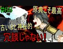 【相州戦神館學園 万仙陣】 盧生、死すべし―　英雄たちがやり残した最後の仕事　#68
