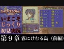 【FE封印の剣】第９章：霧にけむる島（前編）【いまこそじっくり初見実況】