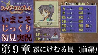 【FE封印の剣】第９章：霧にけむる島（前編）【いまこそじっくり初見実況】