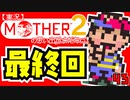 【実況】MOTHER2の思い出「最終回」43