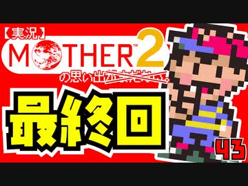 【実況】MOTHER2の思い出「最終回」43