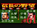 ＳＦＣ版「信長の野望-武将風雲録」レトロフリークで天下統一【弟ひとり実況】#61