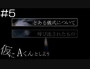 【実況プレイ】仮にAくんとしよう Part.5
