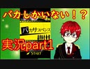 【バカサスペンス】バカしかいない推理ゲーム実況してみた！Part1