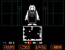 undertaleを初見実況プレイしながら「才能」についてだらだらしゃべるだけの動画 part4