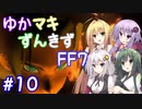 【VOICEROID実況】ゆかマキずんきずFF7 part10【インターナショナル for PC】