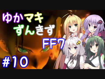 【VOICEROID実況】ゆかマキずんきずFF7 part10【インターナショナル for PC】