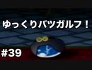 【ゆっくり実況】ペーパーマリオの新作が出るらしいのでペーパーマリオRPGのゆっくり実況をやっていくよpart39【ペーパーマリオRPG】