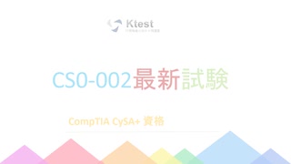 CompTIA CS0-002試験問題集-日本語版と英語版を提供する|ktest