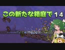 【ゆっくり実況プレイ】この新たな箱庭で part14【Terraria1.4】