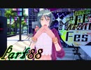【楽しく実況！】~芸能活動は世界を救う！~ 幻影異聞録#FE Encore【part88】