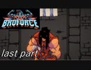 ハリウッドスター集結！？「Broforce」実況プレイ最終回