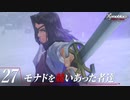 【#27】もう一度モナドを振るう実況-モナドを競いあった者達-【ゼノブレイドDE】