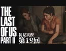 【初見実況】ラストオブアス２ 第19回【The Last Of Us PartⅡ】