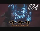 ゆかりアウトキャスト【VOICEROID実況】34