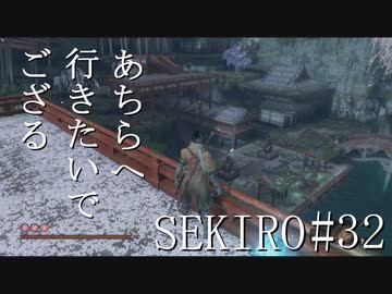 【実況プレイ】その男、一匹狼 ‐SEKIRO‐【その32】