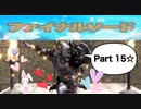 【実況】ファイナルソード(笑)やろうぜ！　その１５ッ！