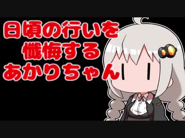 日頃の行いを懺悔するあかりちゃん