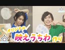 第50話：こえはる寮オリジナル映えうちわを作ってみよう！【こえはる寮101号室】